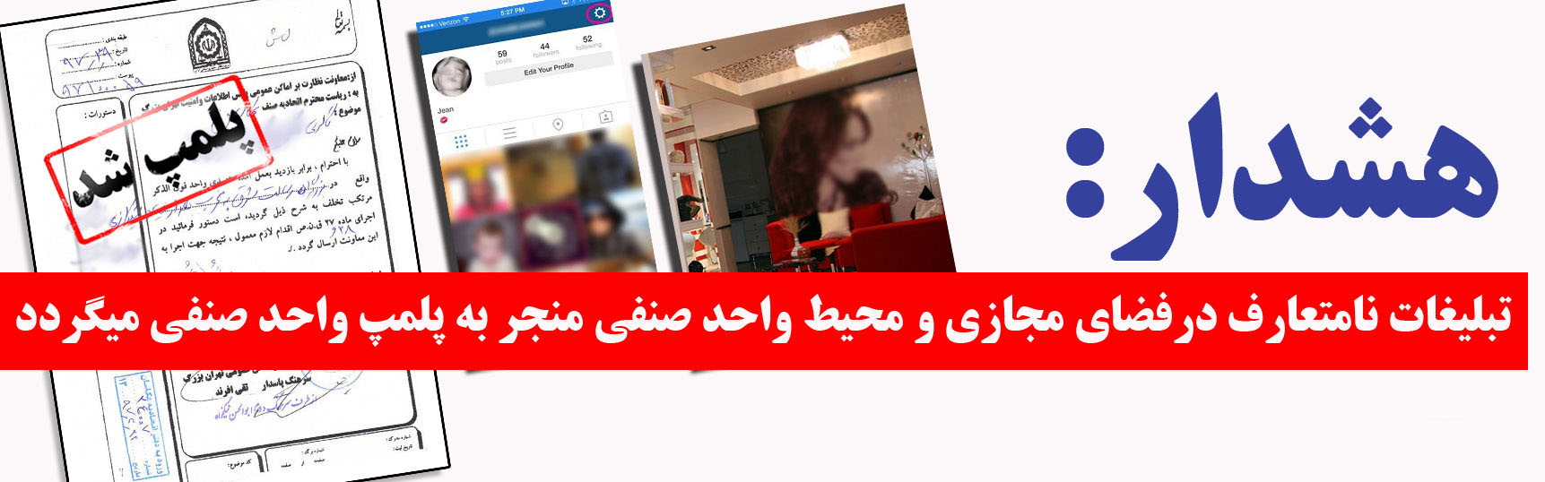 تبلیغات غیر اسلامی از عکس و فیلم های عروسی و مدلینگ در فضای مجازی ممنوع می باشد